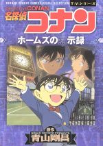 ｔｖシリーズ 名探偵コナン ホームズの黙示録 中古漫画 まんが コミック 青山剛昌 著者 ブックオフオンライン