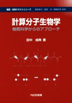 計算分子生物学 物質科学からのアプローチ-(物質・材料テキストシリーズ)