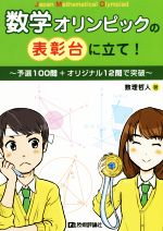 数学オリンピックの表彰台に立て!~予選100問+オリジナル12問で突破~