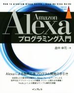 Amazon Alexaプログラミング入門 How to Program Alexa Skills Step by Step Guide-(impress top gear)