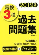 電験3種 過去問題集 -(2019年版)(ブラインドシート付)