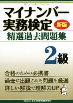 マイナンバー実務検定精選過去問題集2級 新版