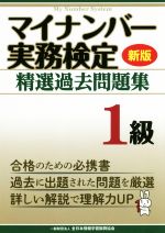 マイナンバー実務検定精選過去問題集1級 新版