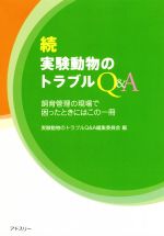 続 実験動物トラブルQ&A 飼育管理の現場で困ったときにはこの一冊-