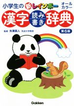 小学生の新レインボー漢字読み書き辞典 第6版 オールカラー-