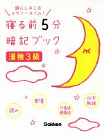 寝る前5分暗記ブック 漢検3級 頭にしみこむメモリータイム!-