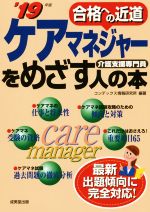 ケアマネジャーをめざす人の本 合格への近道-(’19年版)