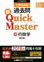 公務員試験過去問 新Quick Master 第8版 大卒程度対応 行政学-(16)