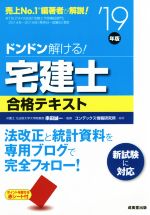 ドンドン解ける!宅建士合格テキスト -(’19年版)(赤シート付)