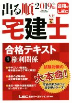 出る順 宅建士 合格テキスト 2019年版 権利関係-(出る順宅建士シリーズ)(1)