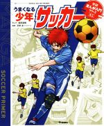 うまくなる少年サッカー -(学研まんが入門シリーズミニ)