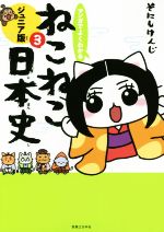 マンガでよくわかる ねこねこ日本史 ジュニア版 -(3)