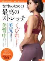 女性のための最高のストレッチ -(洋泉社MOOK)