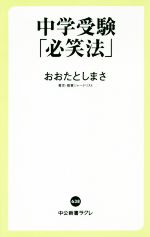 中学受験「必笑法」 -(中公新書ラクレ)