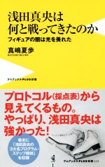 浅田真央は何と戦ってきたのか フィギュアの闇は光を畏れた-(ワニブックスPLUS新書)