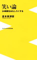 笑い論 24時間をおもしろくする-(ワニブックスPLUS新書)