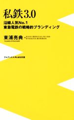 私鉄3.0 沿線人気NO.1東急電鉄の戦略的ブランディング-(ワニブックスPLUS新書)