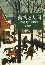 動物と人間 関係史の生物学-