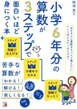 小学6年分の算数が3ステップで面白いほど身につく本