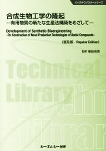 合成生物工学の隆起 普及版 有用物質の新たな生産法構築をめざして-(バイオテクノロジーシリーズ)