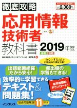 徹底攻略 応用情報技術者教科書 -(2019年度)