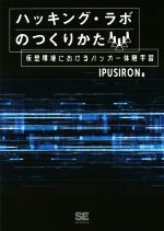 ハッキング・ラボのつくりかた 仮想環境におけるハッカー体験学習-