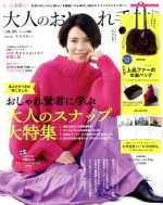 大人のおしゃれ手帖 -(月刊誌)(1 JAN. 2019)