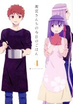 衛宮さんちの今日のごはん 4(完全生産限定版)(Blu-ray Disc)(CD1枚、ブックレット、ピンナップ付)