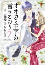 オオカミ王子の言うとおり -(7)