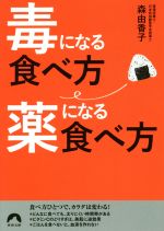 毒になる食べ方薬になる食べ方 -(青春文庫)