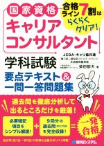 国家資格キャリアコンサルタント 学科試験 要点テキスト&一問一答問題集 合格ライン7割はらくらくクリア!-