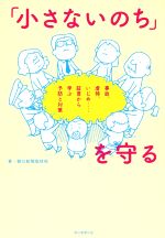 「小さないのち」を守る 事故、虐待、いじめ……証言から学ぶ予防と対策-