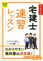 ユーキャンの宅建士 速習レッスン -(2019年版)