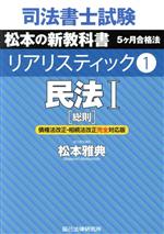 司法書士試験 リアリスティック 民法Ⅰ 総則 債権法改正・相続法改正対応版 松本の新教科書 5ケ月合格法-(1)