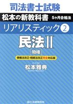 司法書士試験 リアリスティック 民法Ⅱ 物権 債権法改正・相続法改正対応版 松本の新教科書 5ケ月合格法-(2)