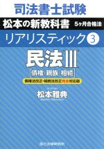 司法書士試験 リアリスティック 民法Ⅲ 債権・親族・相続 債権法改正・相続法改正対応版 松本の新教科書 5ケ月合格法-(3)