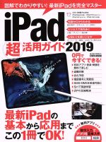iPad超活用ガイド -(英和ムック)(2019)