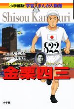 金栗四三 日本人初のオリンピアン・日本マラソンの父-(小学館版 学習まんが人物館)