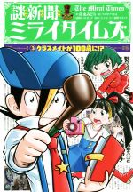 謎新聞ミライタイムズ クラスメイトが100歳に!?-(3)