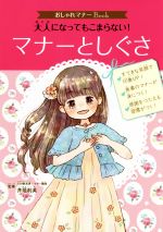 大人になってもこまらない!マナーとしぐさ -(おしゃれマナーBook)