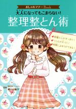 大人になってもこまらない!整理整とん術 -(おしゃれマナーBook)