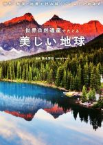 世界自然遺産でたどる美しい地球 地形・地質・地層で読み解くビジュアル地球史-