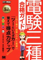 電験三種合格ガイド 第3版 -(EXAMPRESS 電気教科書)