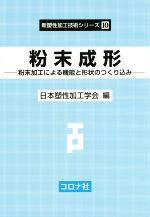 粉末成形 粉末加工による機能と形状のつくり込み-(新塑性加工技術シリーズ10)