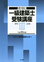 一級建築士受験講座 法規 学科Ⅲ 平成31年版 合格対策-