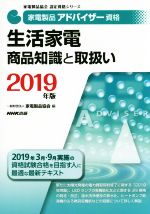 家電製品アドバイザー資格 生活家電商品知識と取扱い -(家電製品協会認定資格シリーズ)(2019年版)