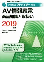 家電製品アドバイザー資格 AV情報家電商品知識と取扱い -(家電製品協会認定資格シリーズ)(2019年版)