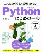 これ以上やさしく説明できない!Pythonはじめの一歩 Python 3対応-