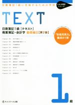 日商簿記1級に合格するための学校 TEXT 商業簿記・会計学 基礎編Ⅱ 第2版 「合格充実力」養成の1冊-(とおる簿記シリーズ)