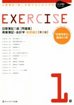 日商簿記1級に合格するための学校 EXERCISE 商業簿記・会計学 基礎編Ⅱ 第2版 「合格充実力」養成の1冊-(とおる簿記シリーズ)